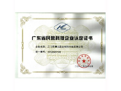 省民营科技企业证书