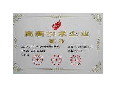 2018省高新技术企业证书照片
